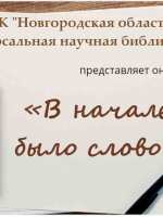 Онлайн-тест «В начале было слово»